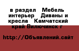  в раздел : Мебель, интерьер » Диваны и кресла . Камчатский край,Вилючинск г.